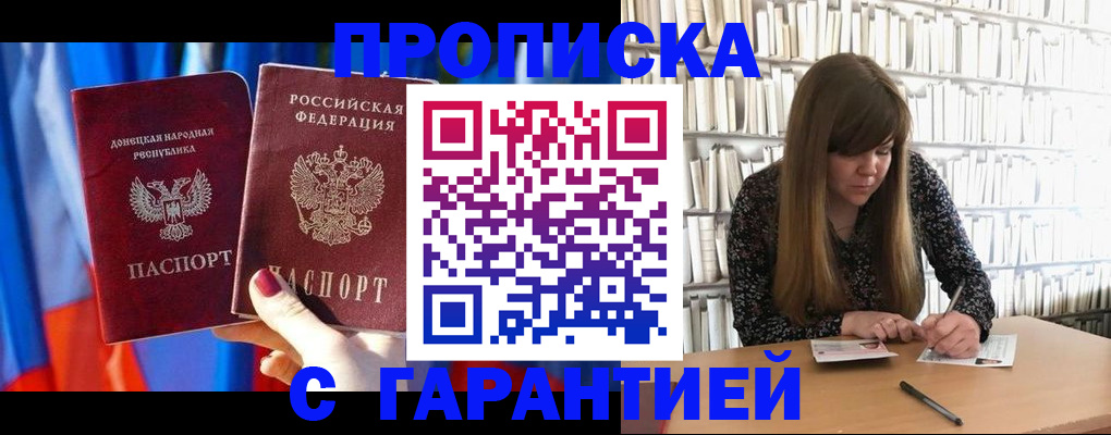 прописка гарантия в Краснодаре